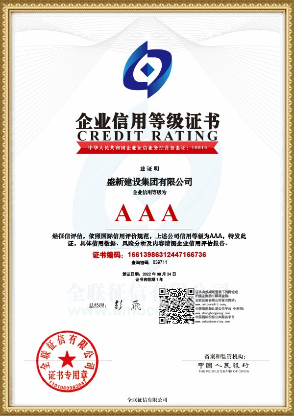  AAA企业信用等级证书